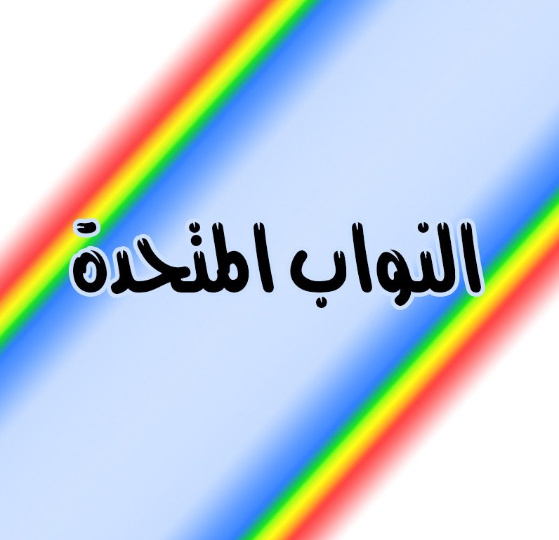 النواب المتحدة